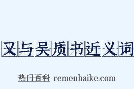 又与吴质书近义词是什么意思的图片